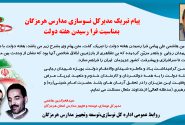 پیام تبریک مدیرکل نوسازی مدارس هرمزگان بمناسبت فرا رسیدن هفته دولت