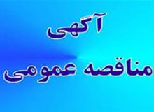 آگهی مناقصه عمومی شماره  ۱۴۰۱/۷اداره کل نوسازی مدارس استان هرمزگان