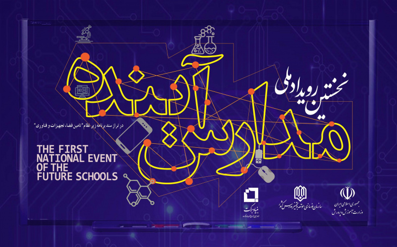 گام‌های نهایی تا برگزاری نخستین رویداد ملی «مدارس آینده»