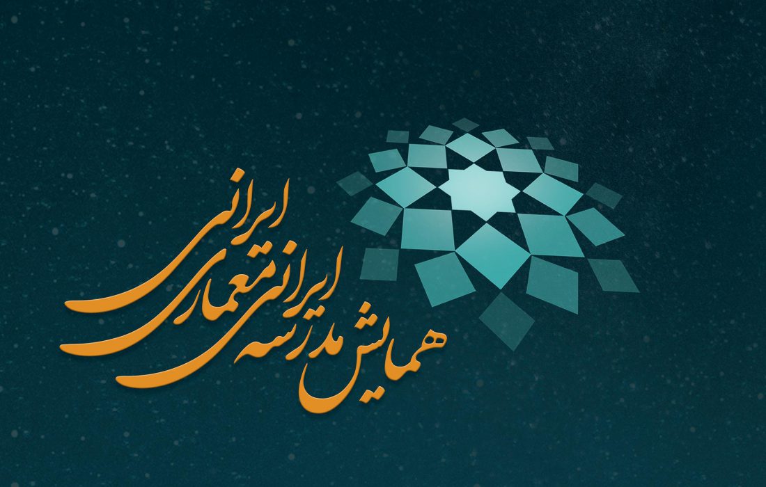 متن فراخوان دهمین همایش و نمایشگاه ملی و سومین همایش بین المللی مدرسه ایرانی معماری ایرانی