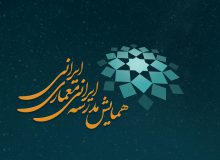 متن فراخوان دهمین همایش و نمایشگاه ملی و سومین همایش بین المللی مدرسه ایرانی معماری ایرانی