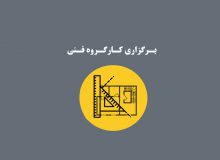 برگزاری کارگروه فنی سازمان نوسازی مدارس کشور در هرمزگان