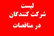 لیست شرکت کنندگان در مناقصات 