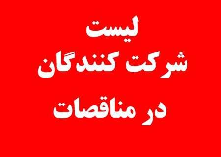 لیست شرکت کنندگان در مناقصات 