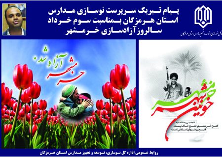 پیام تبریک سرپرست نوسازی مدارس استان هرمزگان بمناسبت سوم خرداد سالروزآزادسازی خرمشهر