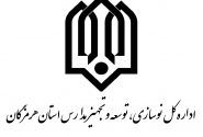 فراخوان جذب نیروی وظیفه (امریه سربازی) در اداره کل نوسازی، توسعه و تجهیز مدارس استان هرمزگان