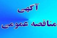 آگهي مناقصه عمومي يك مرحله اي همراه با ارزیابی کیفی فشرده نوبت اول و دوم شماره 6/1402