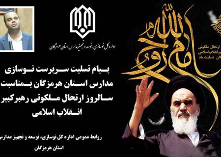 ️️پیام سرپرست نوسازی مدارس استان هرمزگان بمناسبت سالروز ارتحال ملکوتی امام خمینی(ره) و قیام ۱۵ خرداد