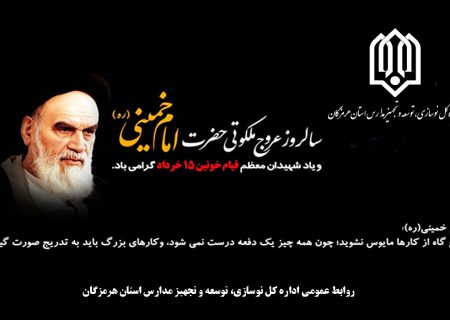 سالروز عروج ملکوتی حضرت امام خمینی (ع) و یاد شهیدان معظم قیام خونین ۱۵ خرداد گرامی باد