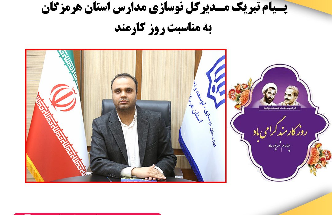 پیام تبریک مدیرکل نوسازی مدارس استان هرمزگان به مناسبت روز کارمند