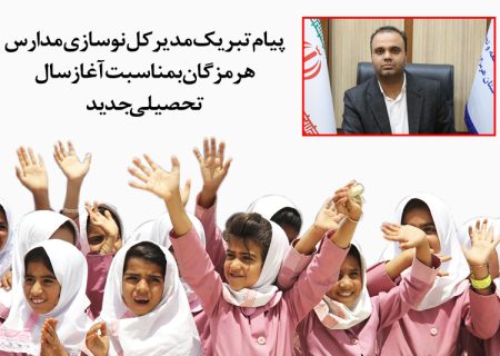 پیام تبریک مدیرکل نوسازی مدارس هرمزگان بمناسبت آغاز سال تحصیلی جدید