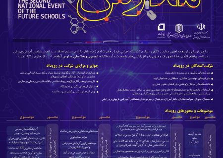 فراخوان دومین رویداد ملی مدارس آینده