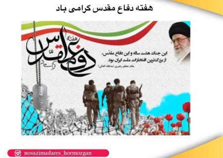 هفته دفاع مقدس گرامی باد