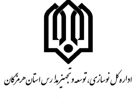فراخوان جذب نیروی وظیفه (امریه سربازی) در اداره کل نوسازی، توسعه و تجهیز مدارس استان هرمزگان