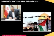 پیام تسلیت مدیرکل نوسازی مدارس استان هرمزگان در پی شهادت و کشتار صدها مرد، زن و کودک بی‌گناه  فلسطینی
