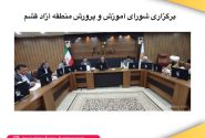 برگزاری شورای آموزش و پرورش منطقه آزاد قشم
