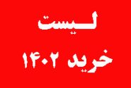 لیست خرید سال 1402