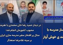 در دیدار حمید رضا خان محمدی با هنرمند محبوب کشورمان انجام شد