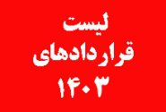 لیست قراردادهای 1403