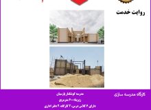 کارگاه مدرسه سازی؛ مدرسه کوشکنار پارسیان