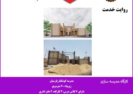 کارگاه مدرسه سازی؛ مدرسه کوشکنار پارسیان