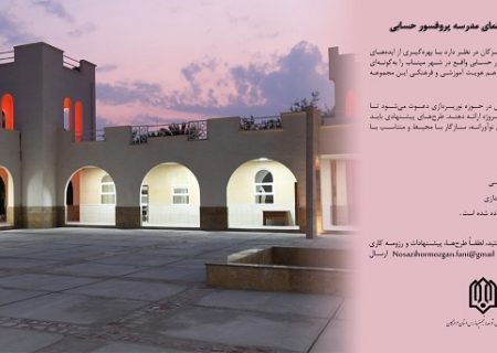 فراخوان همکاری در طراحی نورپردازی نمای مدرسه پروفسور حسابی