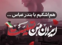 پیام تسلیت مدیرکل نوسازی مدارس استان هرمزگان در پی وقوع حادثه دلخراش انفجار در بندرشهیدرجایی