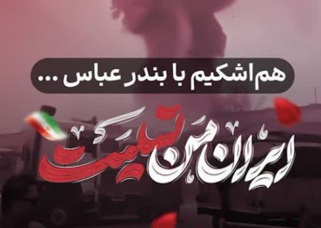 پیام تسلیت مدیرکل نوسازی مدارس استان هرمزگان در پی وقوع حادثه دلخراش انفجار در بندرشهیدرجایی