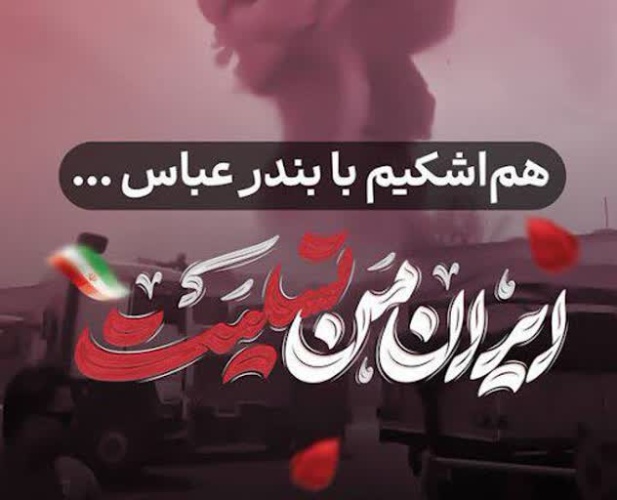 پیام تسلیت مدیرکل نوسازی مدارس استان هرمزگان در پی وقوع حادثه دلخراش انفجار در بندرشهیدرجایی