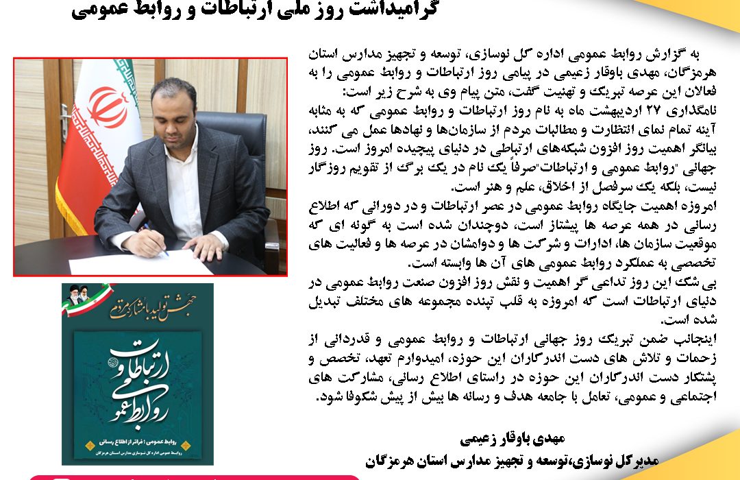 پیام تبریک مدیرکل نوسازی مدارس استان هرمزگان به مناسبت گرامیداشت روز ملی ارتباطات و روابط عمومی