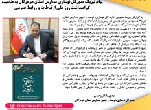 پیام تبریک مدیرکل نوسازی مدارس استان هرمزگان به مناسبت گرامیداشت روز ملی ارتباطات و روابط عمومی