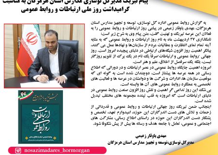 پیام تبریک مدیرکل نوسازی مدارس استان هرمزگان به مناسبت گرامیداشت روز ملی ارتباطات و روابط عمومی