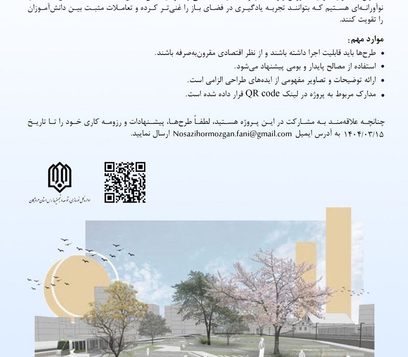 فراخوان مسابقه طراحی حیاط پویا مدرسه شش کلاسه تازیان پایین