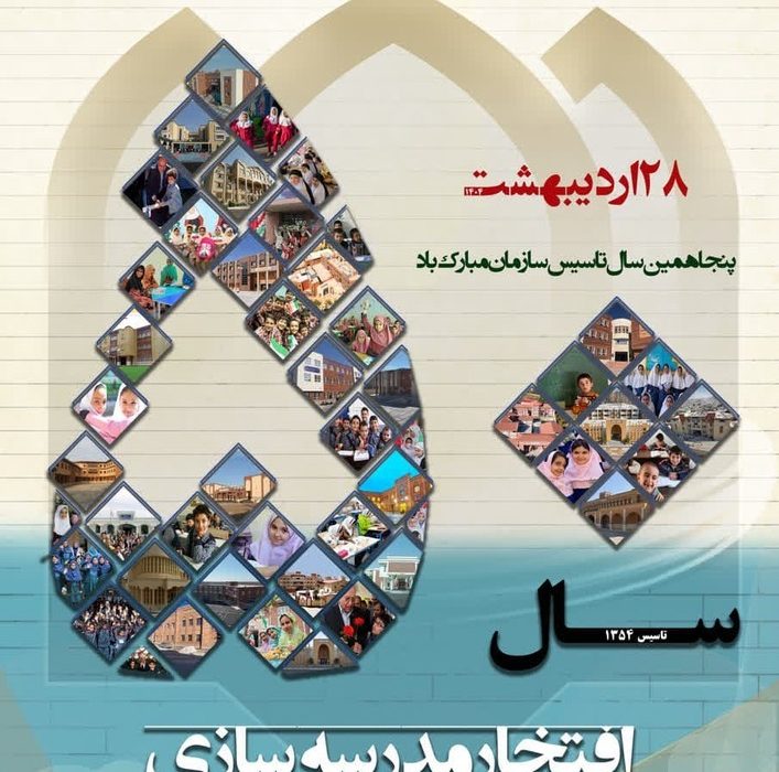 سازمان نوسازی، توسعه و تجهیز مدارس کشور ۵۰ ساله شد!