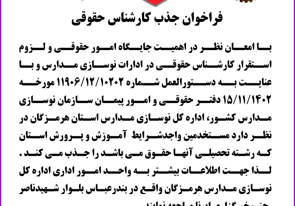 فراخوان جذب کارشناس حقوقی