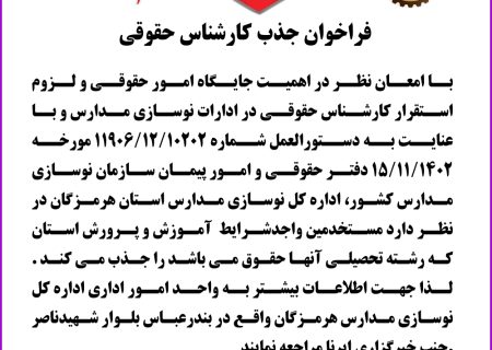 فراخوان جذب کارشناس حقوقی