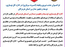 فراخوان جذب نیروی وظیفه ( امریه سربازی) در اداره کل نوسازی، توسعه و تجهیز مدارس استان هرمزگان