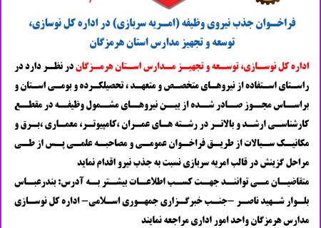 فراخوان جذب نیروی وظیفه ( امریه سربازی) در اداره کل نوسازی، توسعه و تجهیز مدارس استان هرمزگان