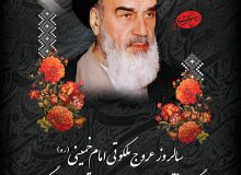 سالروز عروج ملکوتی امام خمینی (ره) بنیانگذار انقلاب اسلامی تسلیت باد