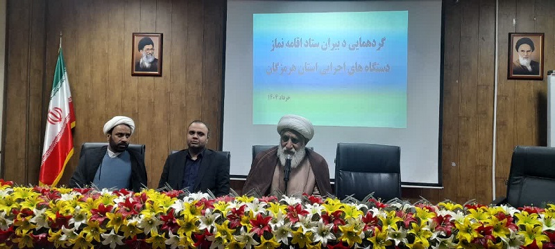 به میزبانی اداره کل نوسازی مدارس استان هرمزگان برگزار شد؛گردهمایی دبیران ستاد اقامه نماز دستگاههای اجرایی استان