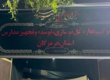 برپایی موکب اداره کل نوسازی مدارس استان هرمزگان