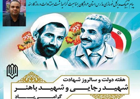 پیام تبریک مدیرکل نوسازی مدارس استان هرمزگان بمناسبت گرامیداشت هفته دولت و روزکارمند