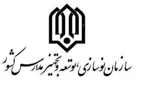 حذف سازمان نوسازی توسعه و تجهیز مدارس کشور از بخشنامه موسوم به منع تعارض منافع ابلاغی