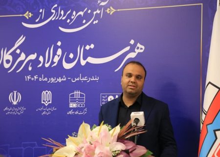 مدیرکل نوسازی، توسعه و تجهیز مدارس هرمزگان در آیین افتتاح از هنرستان فولاد: دارا بودن پروژه‌های آموزشی هرمزگان از نماد هویتی معماری مدارس ایران