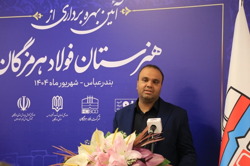 مدیرکل نوسازی، توسعه و تجهیز مدارس هرمزگان در آیین افتتاح از هنرستان فولاد: دارا بودن پروژه‌های آموزشی هرمزگان از نماد هویتی معماری مدارس ایران