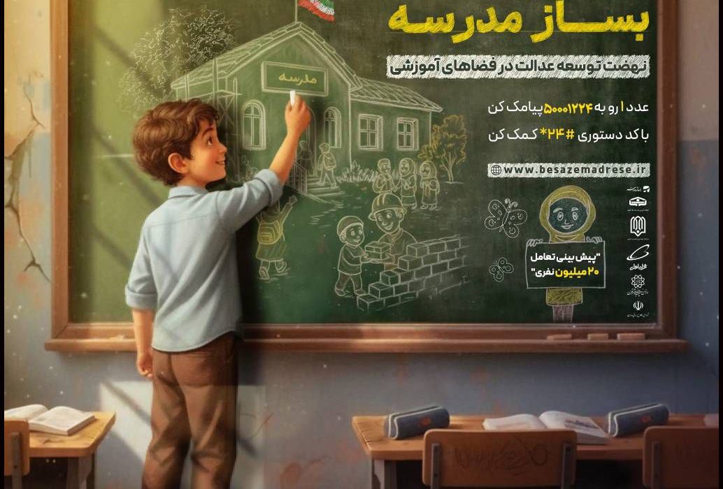 رئیس جمهور  به پویش ملی «بســـــاز مدرســـــه» پیوست