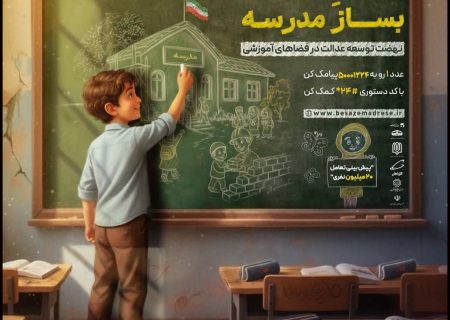 رئیس جمهور  به پویش ملی «بســـــاز مدرســـــه» پیوست