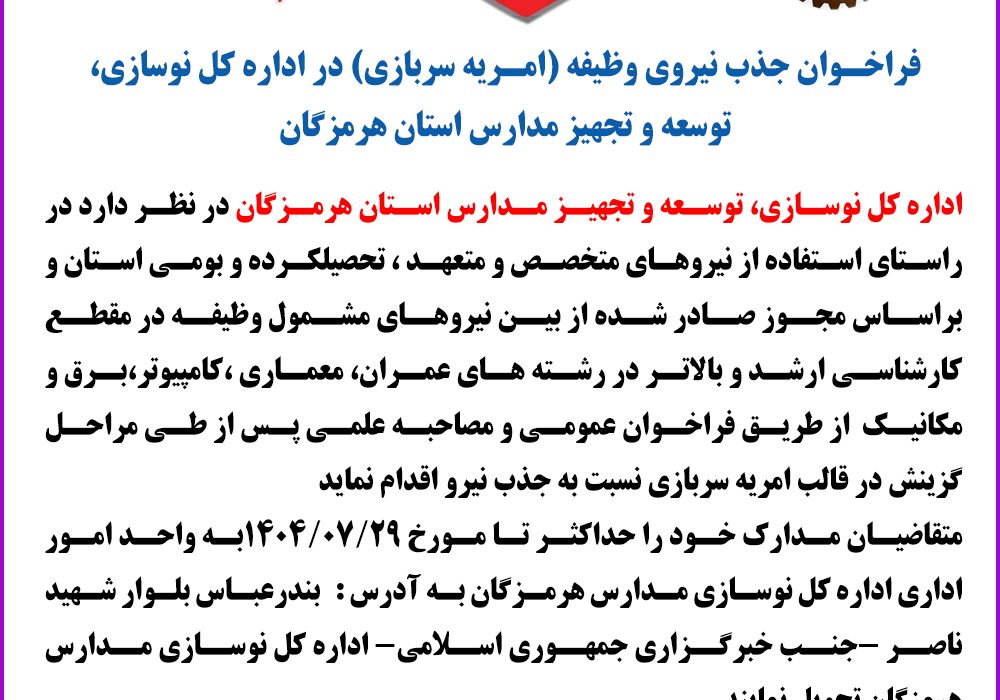 فراخوان جذب نیروی وظیفه ( امریه سربازی) در اداره کل نوسازی، توسعه و تجهیز مدارس استان هرمزگان