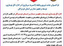 فراخوان جذب نیروی وظیفه ( امریه سربازی) در اداره کل نوسازی، توسعه و تجهیز مدارس استان هرمزگان