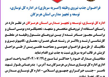فراخوان جذب نیروی وظیفه ( امریه سربازی) در اداره کل نوسازی، توسعه و تجهیز مدارس استان هرمزگان